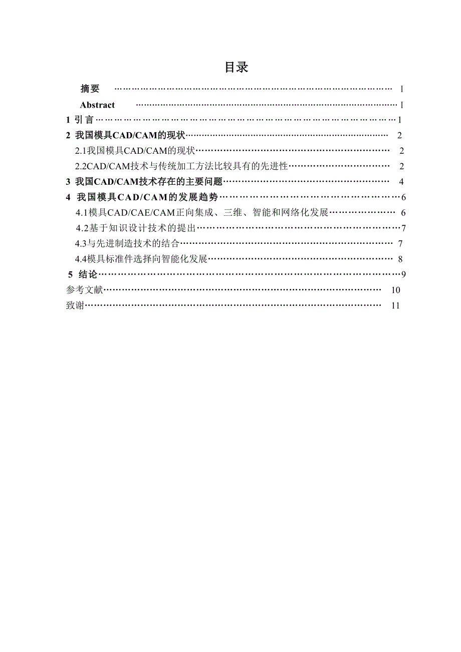 毕业论文-我国模具CADCAM技术的现状及发展趋势研究_第3页