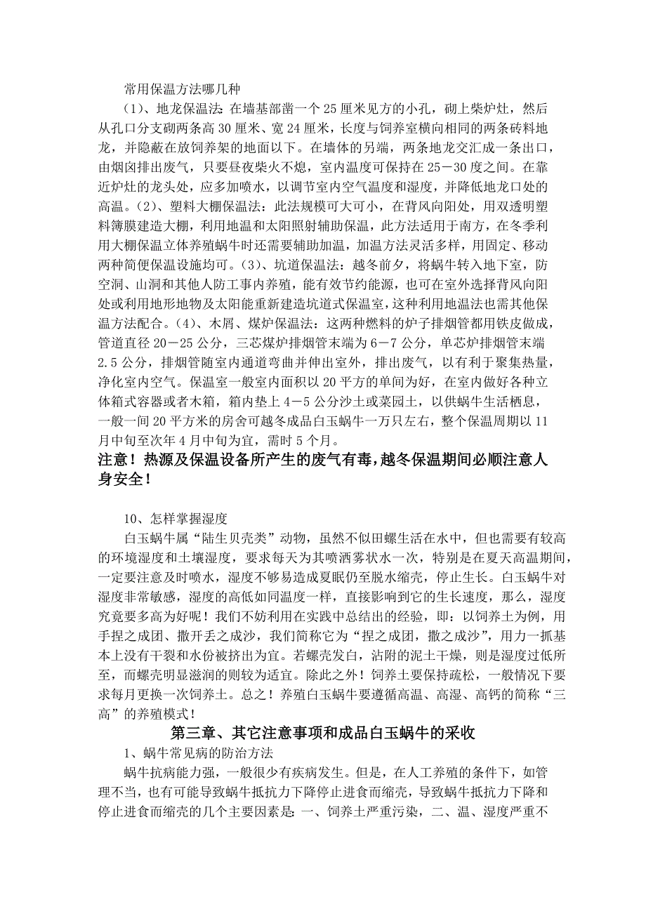 白玉蜗牛的养殖技术整理.docx_第4页