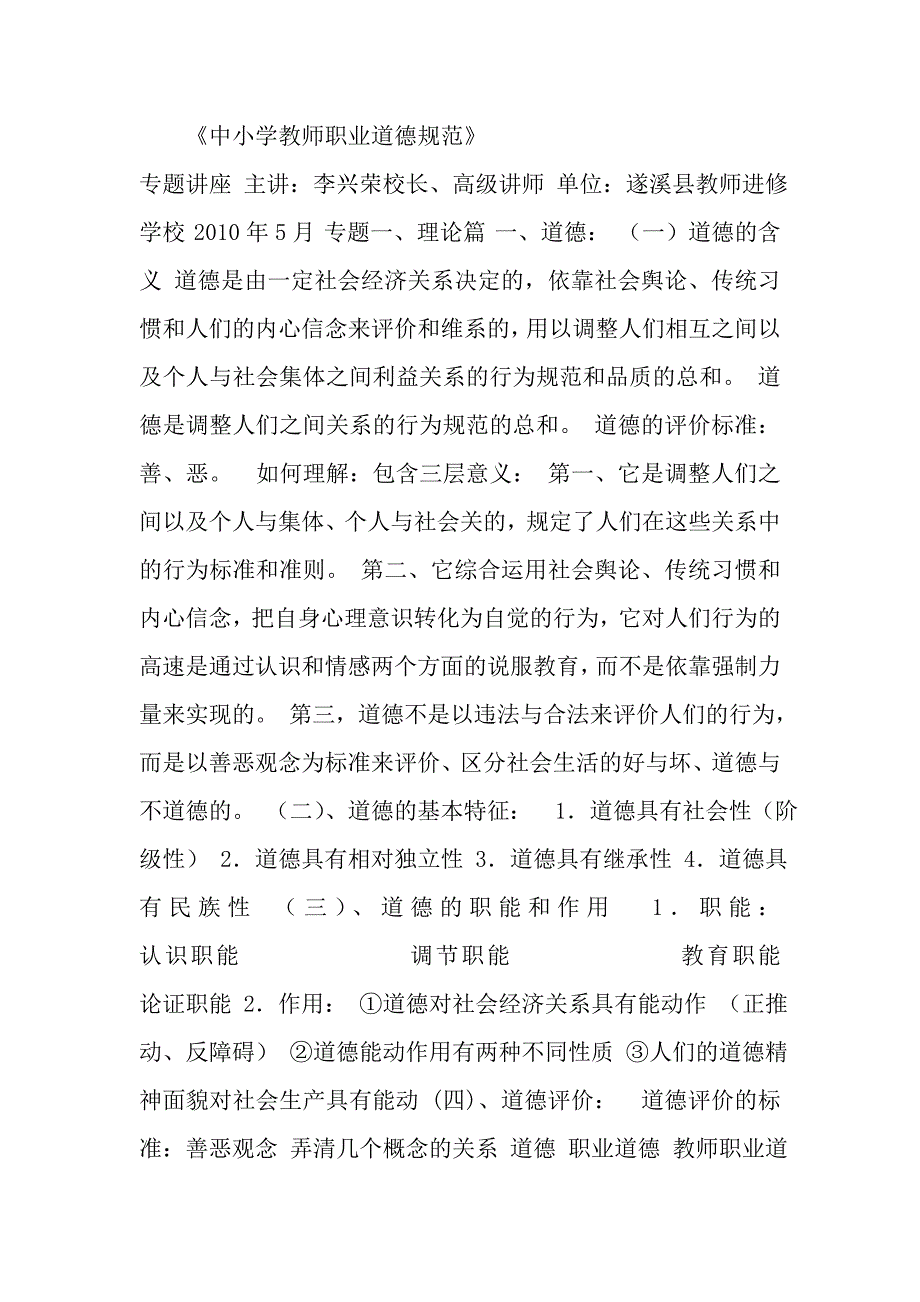 《中小学教师职业道德规范》专题讲座_第1页