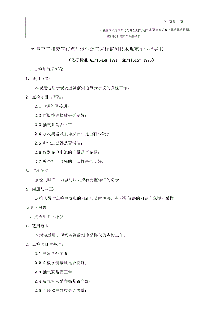 环境空气和废气布点与烟尘烟气采样监测技术规范作业指导书_第1页