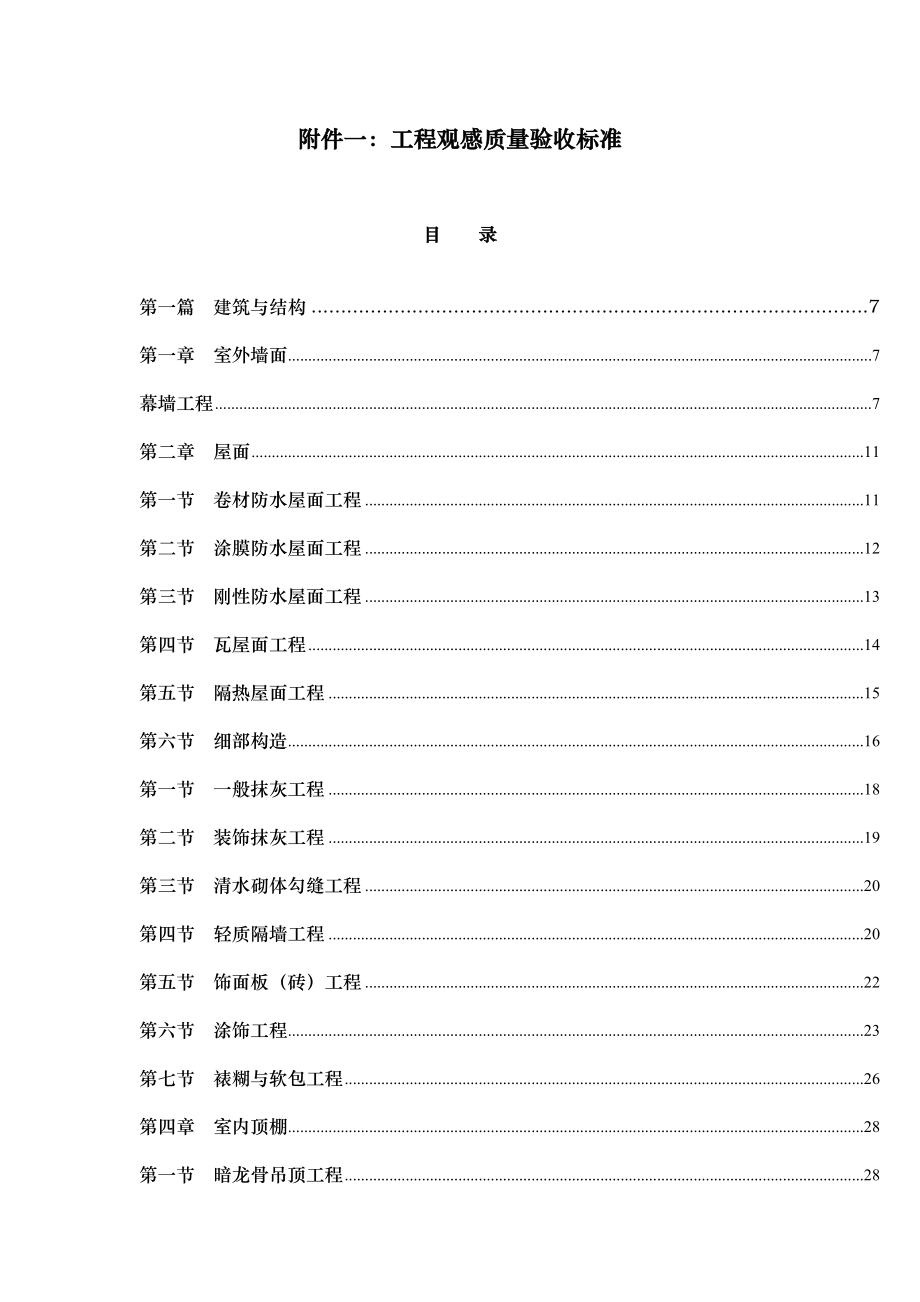 工程观感质量验收标准_第1页