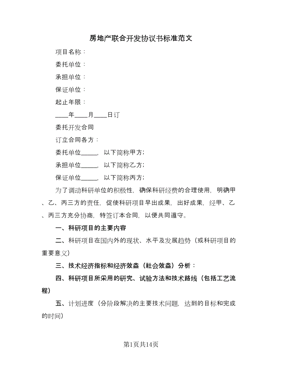 房地产联合开发协议书标准范文（三篇）.doc_第1页