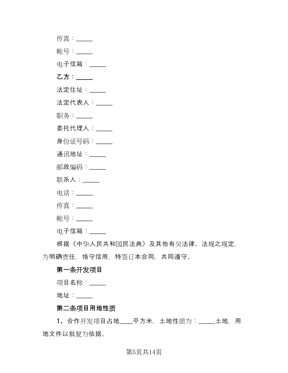 房地产联合开发协议书标准范文（三篇）.doc_第5页