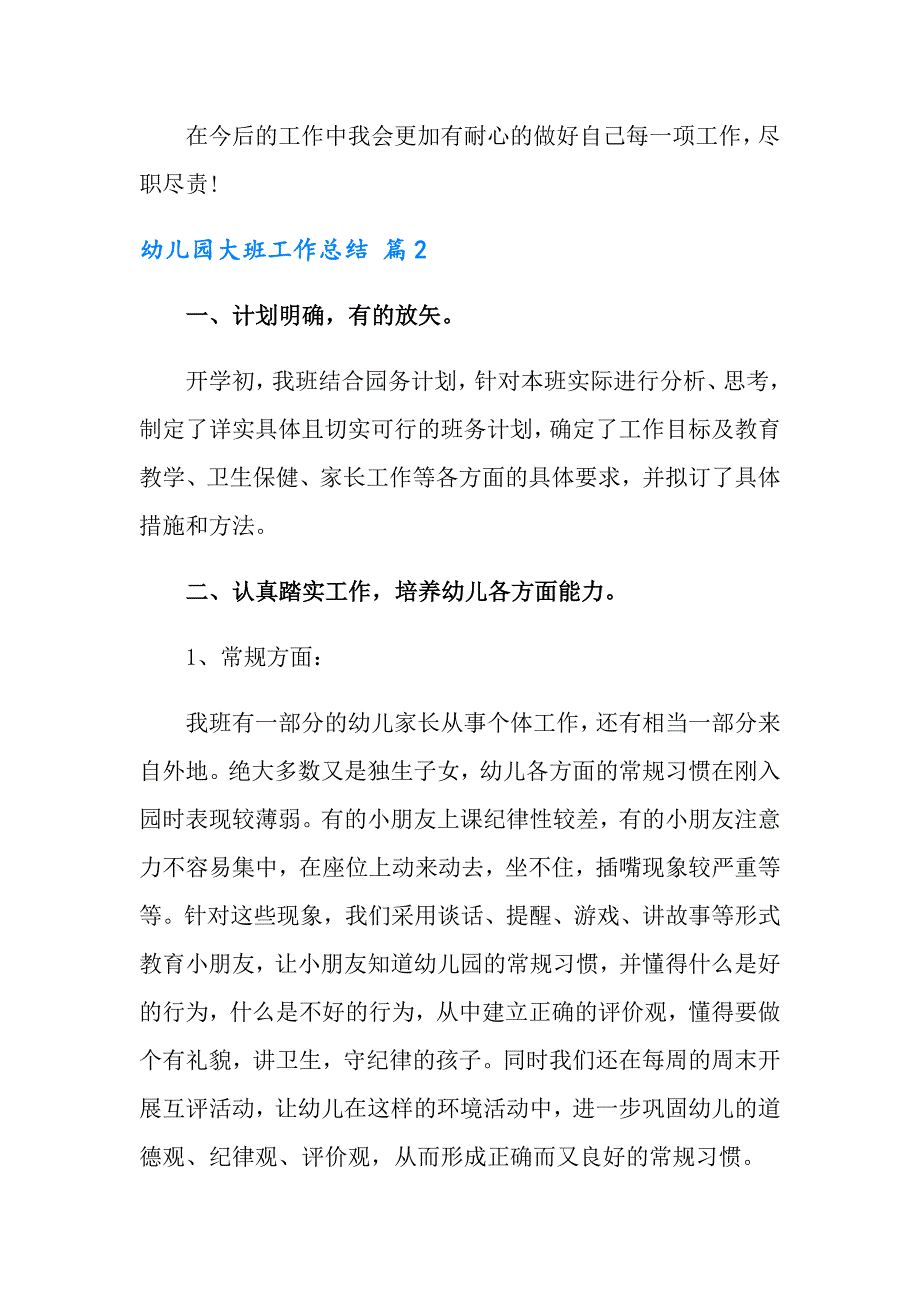 2022年幼儿园大班工作总结范文集锦5篇_第3页