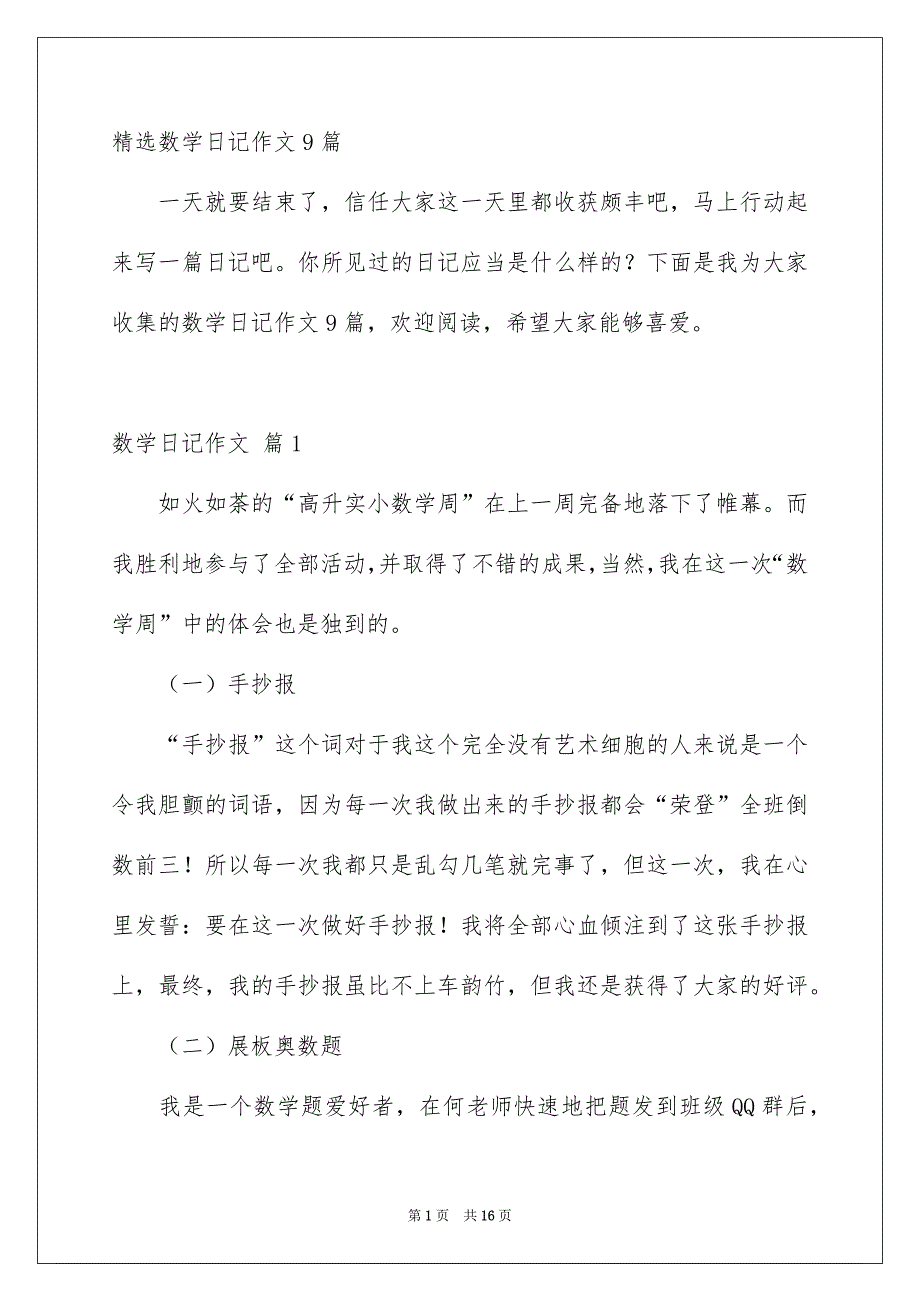 精选数学日记作文9篇_第1页