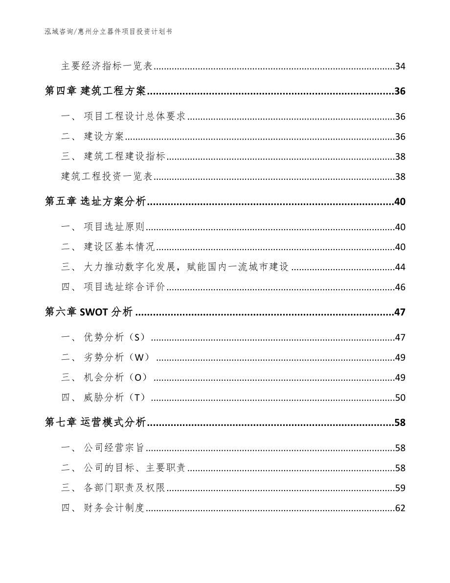 惠州分立器件项目投资计划书_模板范本_第4页