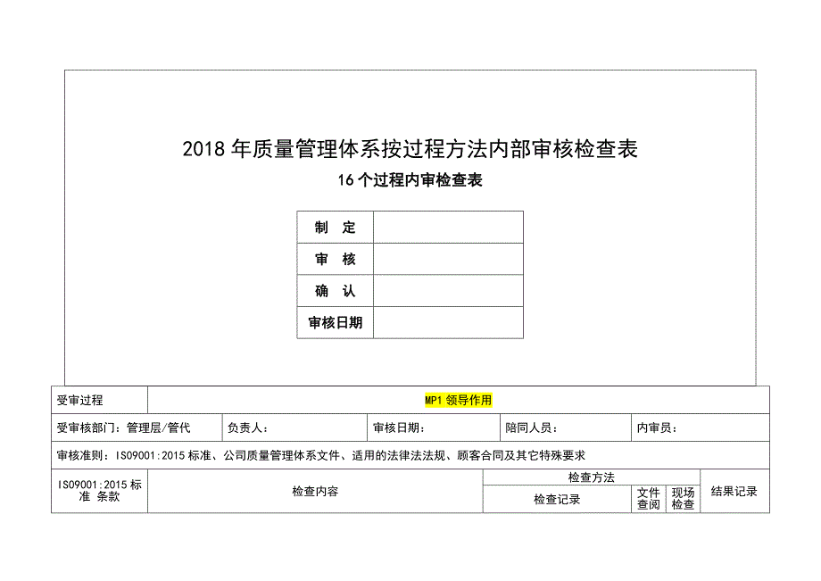 内审检查表(按过程方法).doc_第1页