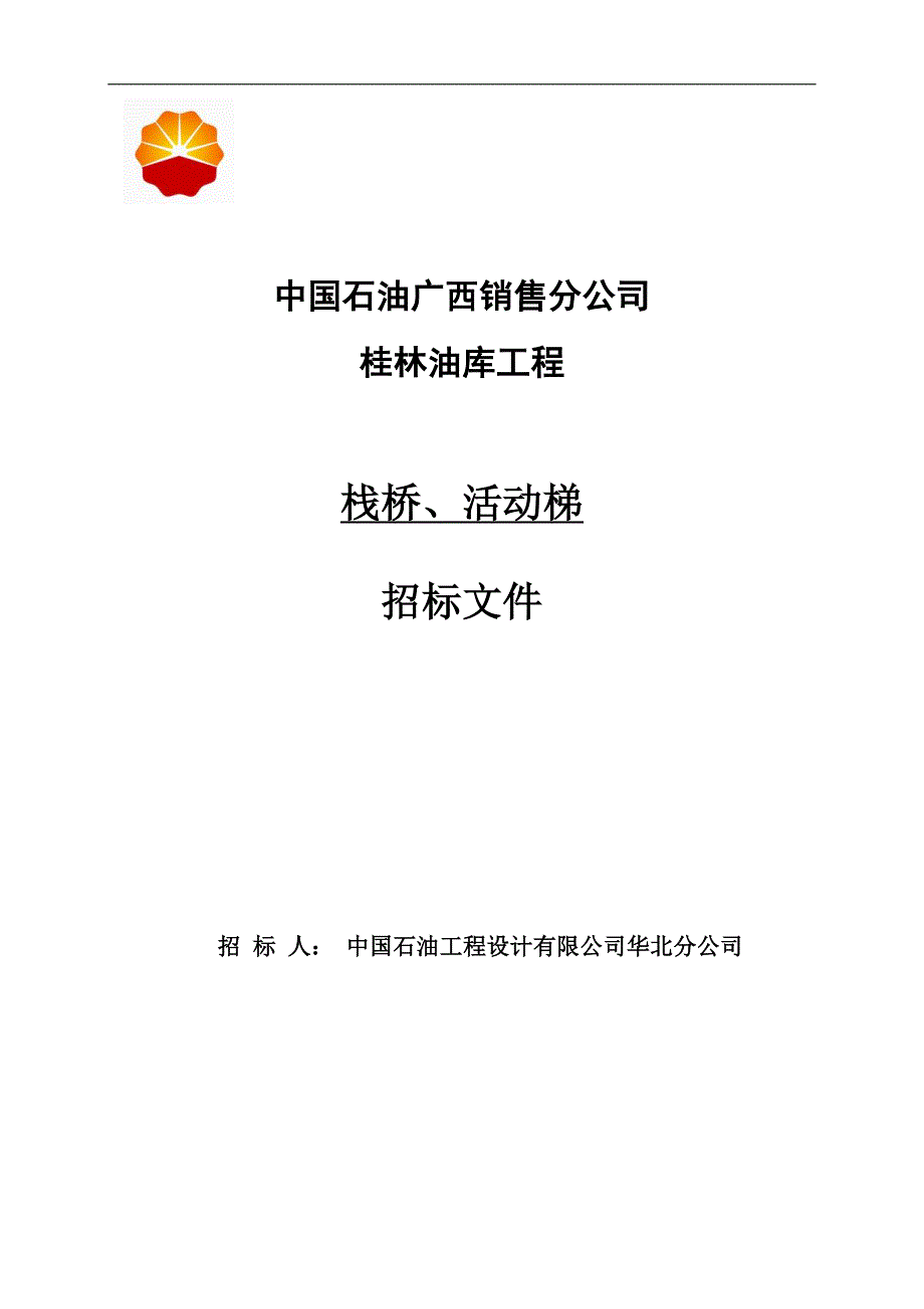 桂林油库工程栈桥、活动梯招标文件_第1页