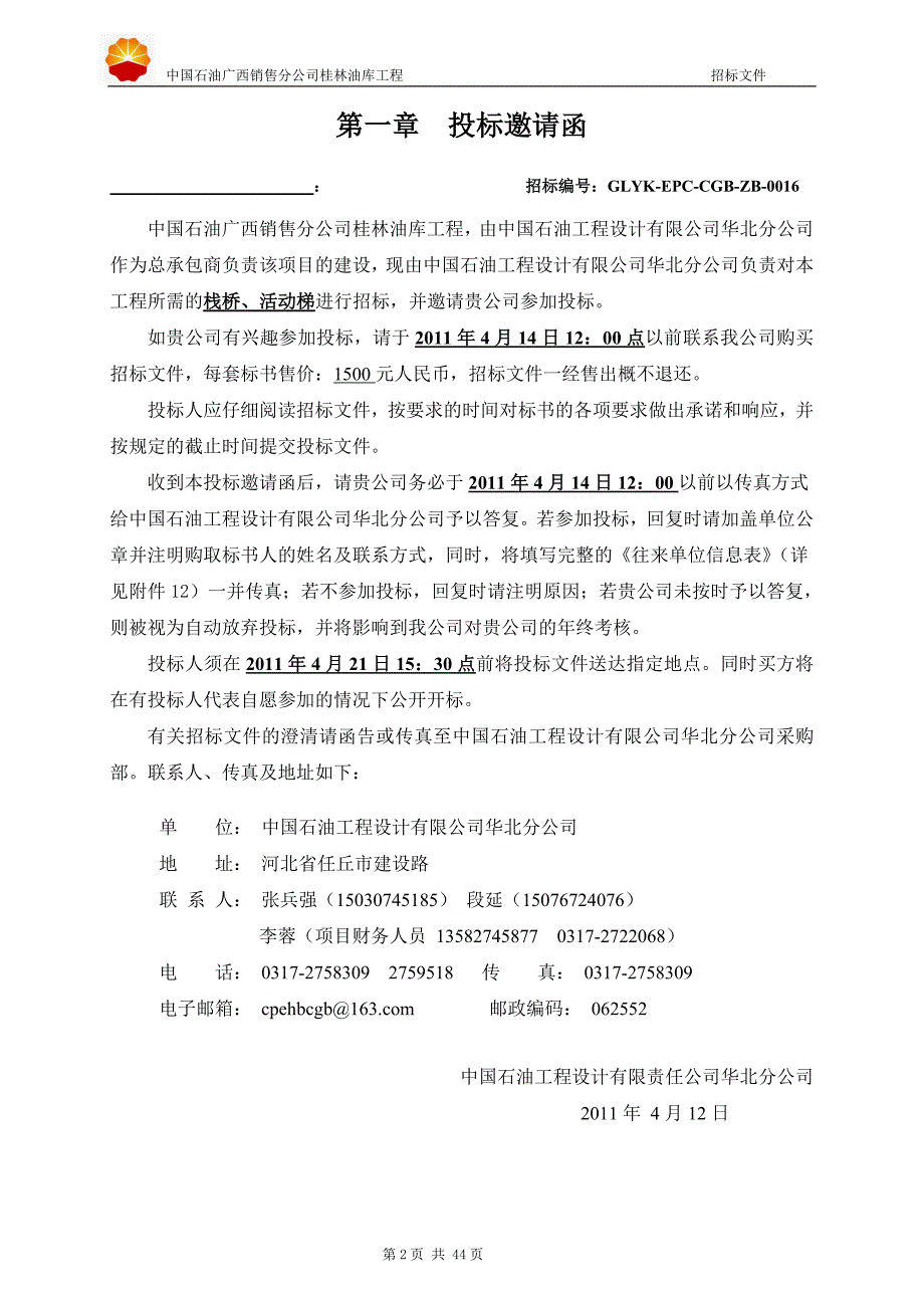 桂林油库工程栈桥、活动梯招标文件_第3页