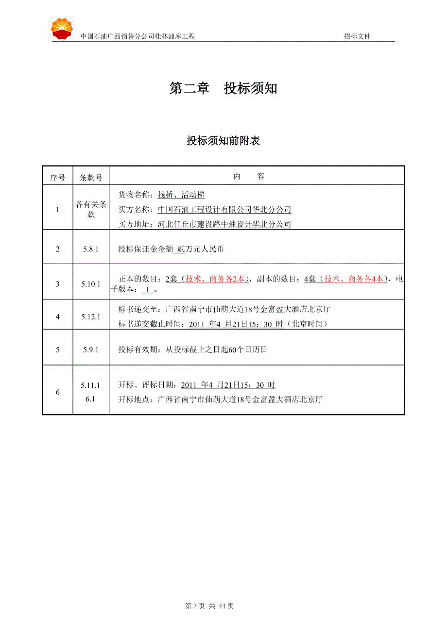 桂林油库工程栈桥、活动梯招标文件_第4页