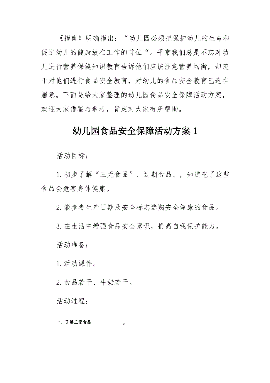 幼儿园食品安全保障活动方案【五篇】_第1页