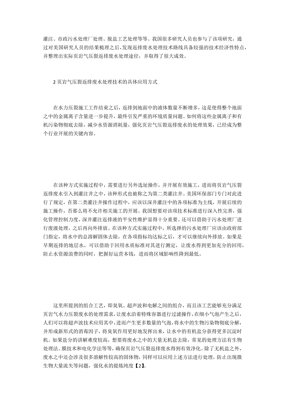 页岩气压裂返排废水处理技术探究_第3页