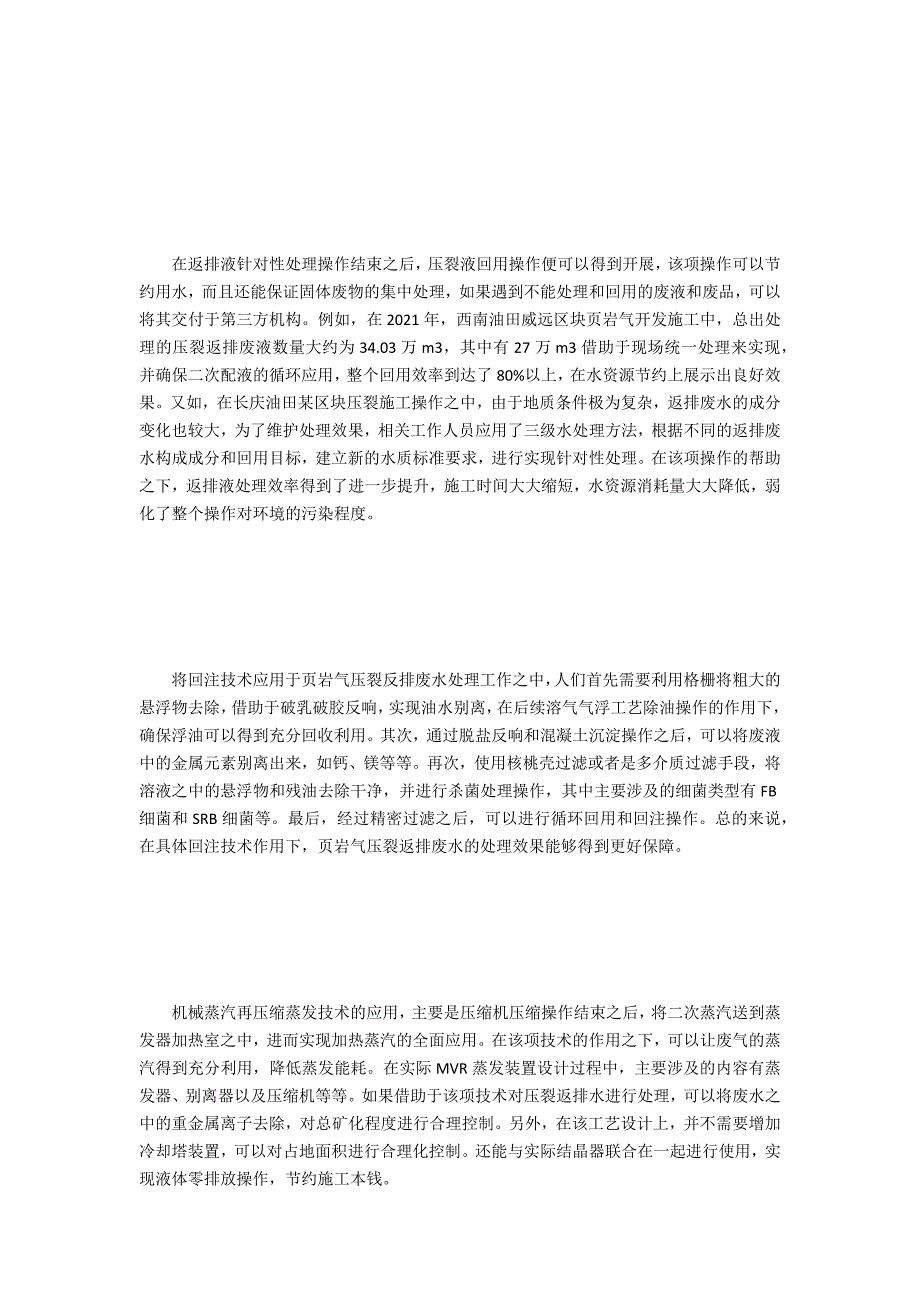 页岩气压裂返排废水处理技术探究_第4页