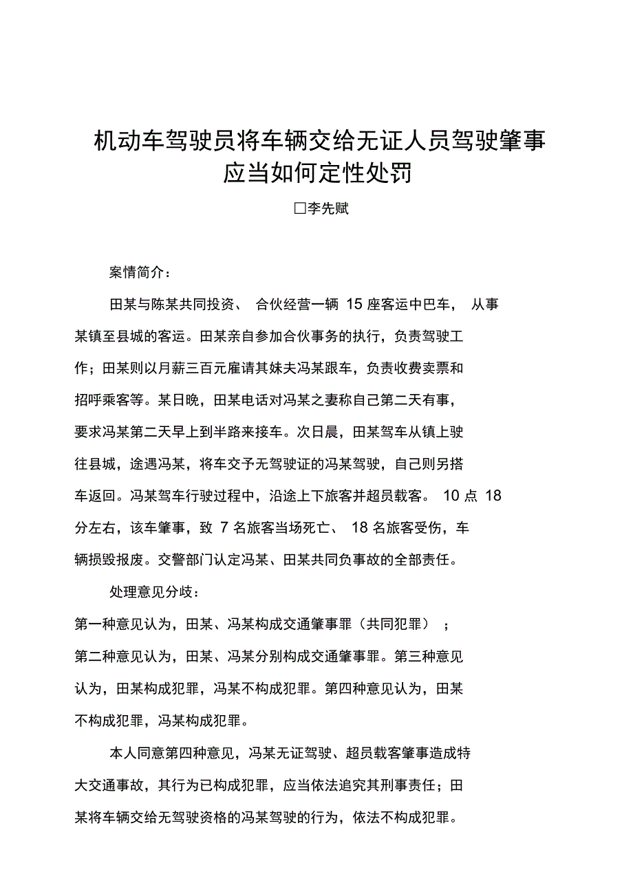 机动车驾驶员将车辆交给无证人员驾驶肇事_第1页