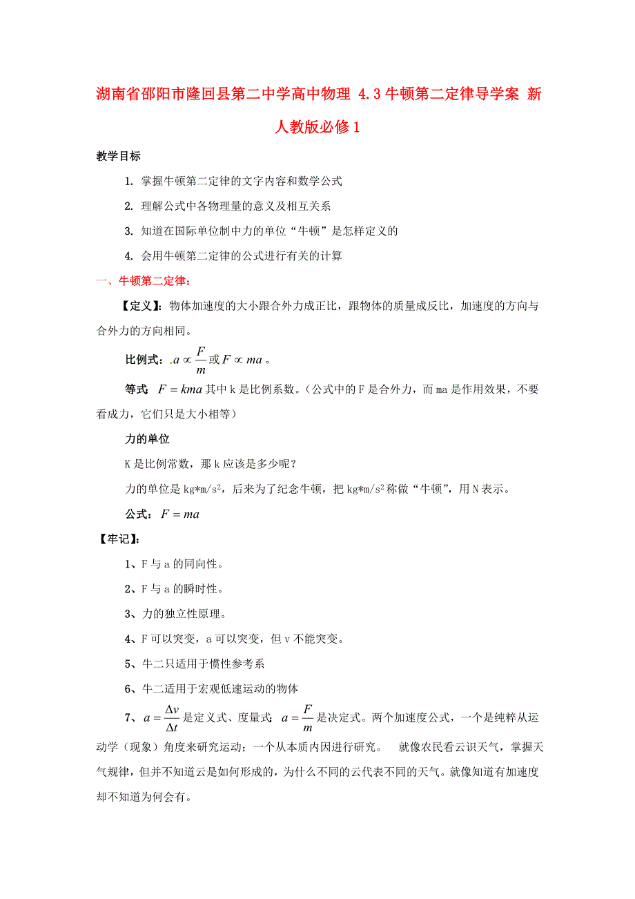 湖南省邵阳市隆回县第二中学高中物理 4.3牛顿第二定律导学案 新人教版必修1_第1页