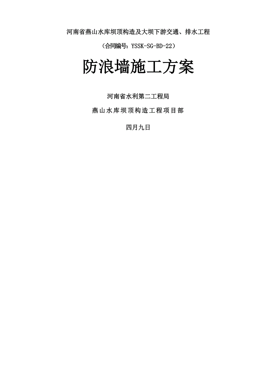 防浪墙综合施工专题方案_第1页