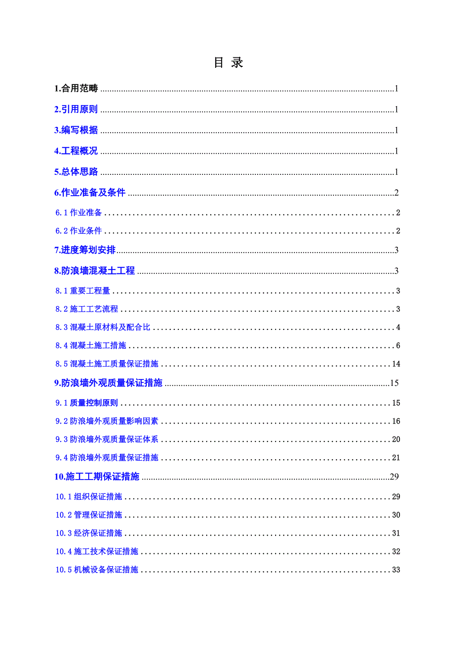 防浪墙综合施工专题方案_第2页