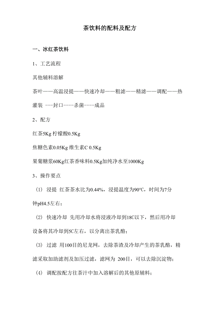 -各种茶饮料的配料及配方_第1页