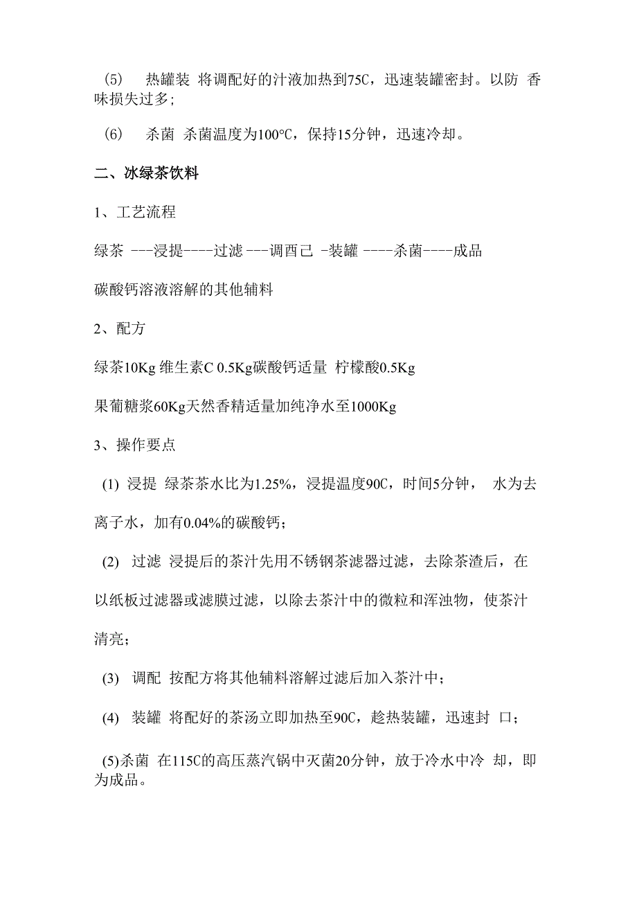 -各种茶饮料的配料及配方_第2页