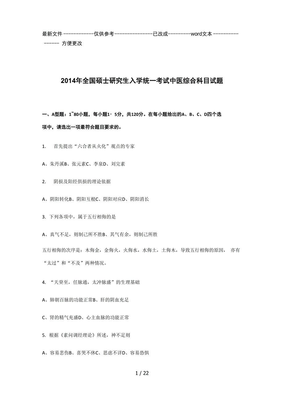 考研中医综合真题完整版附答案_第1页