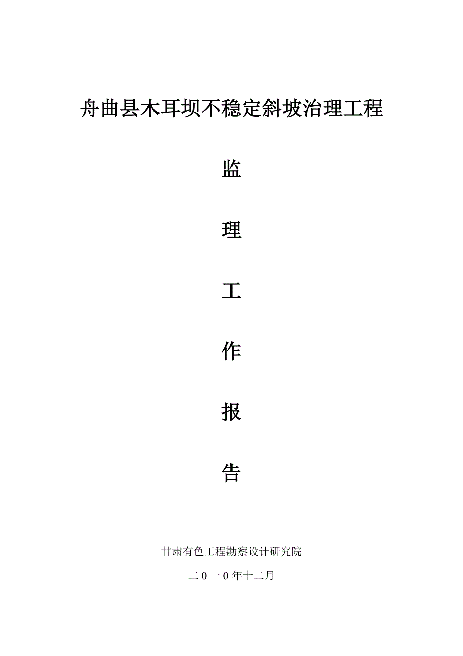 某坝不稳定斜坡治理工程监理工作报告.doc_第1页