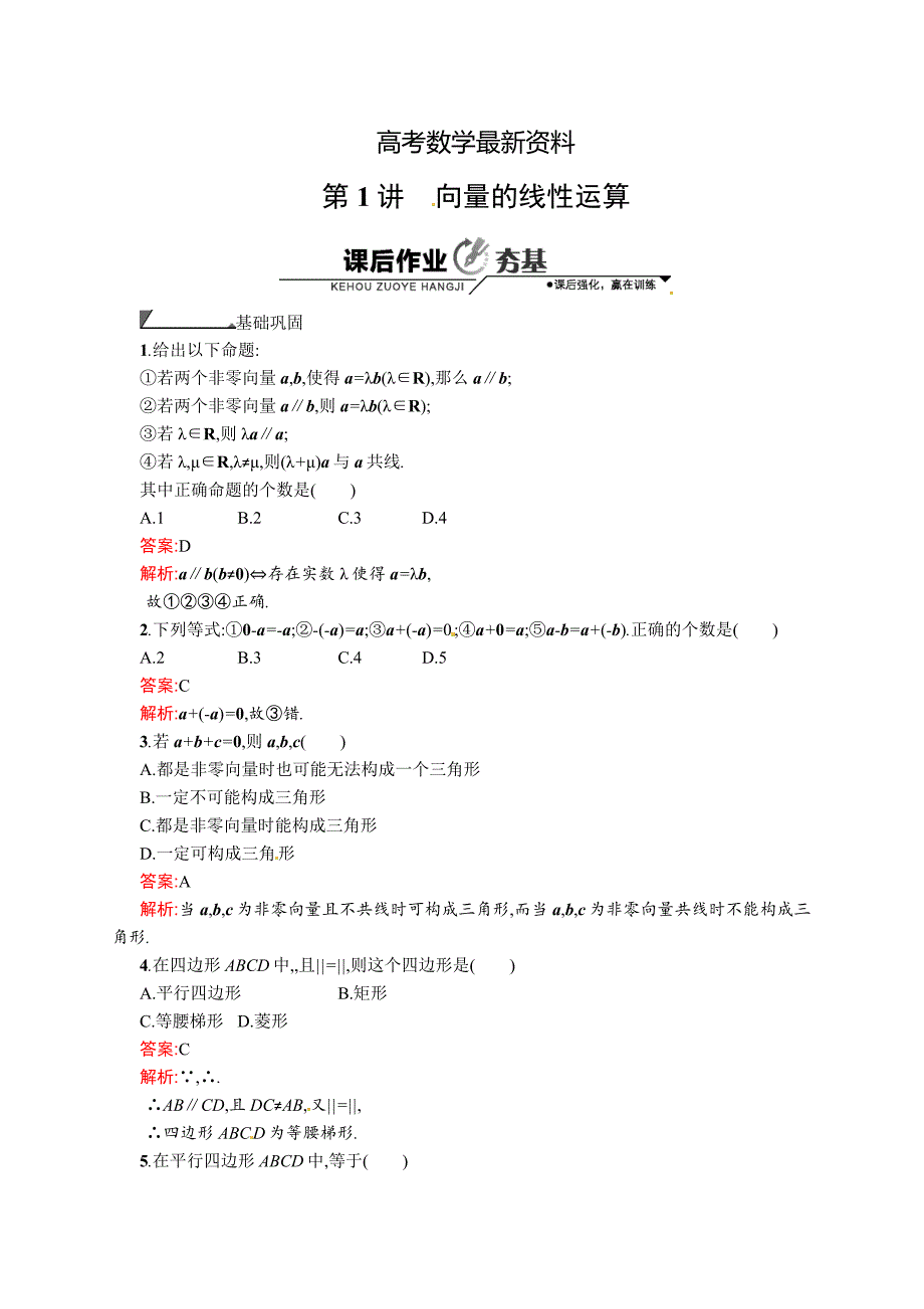 【最新资料】数学高考复习第1讲　 向量的线性运算_第1页