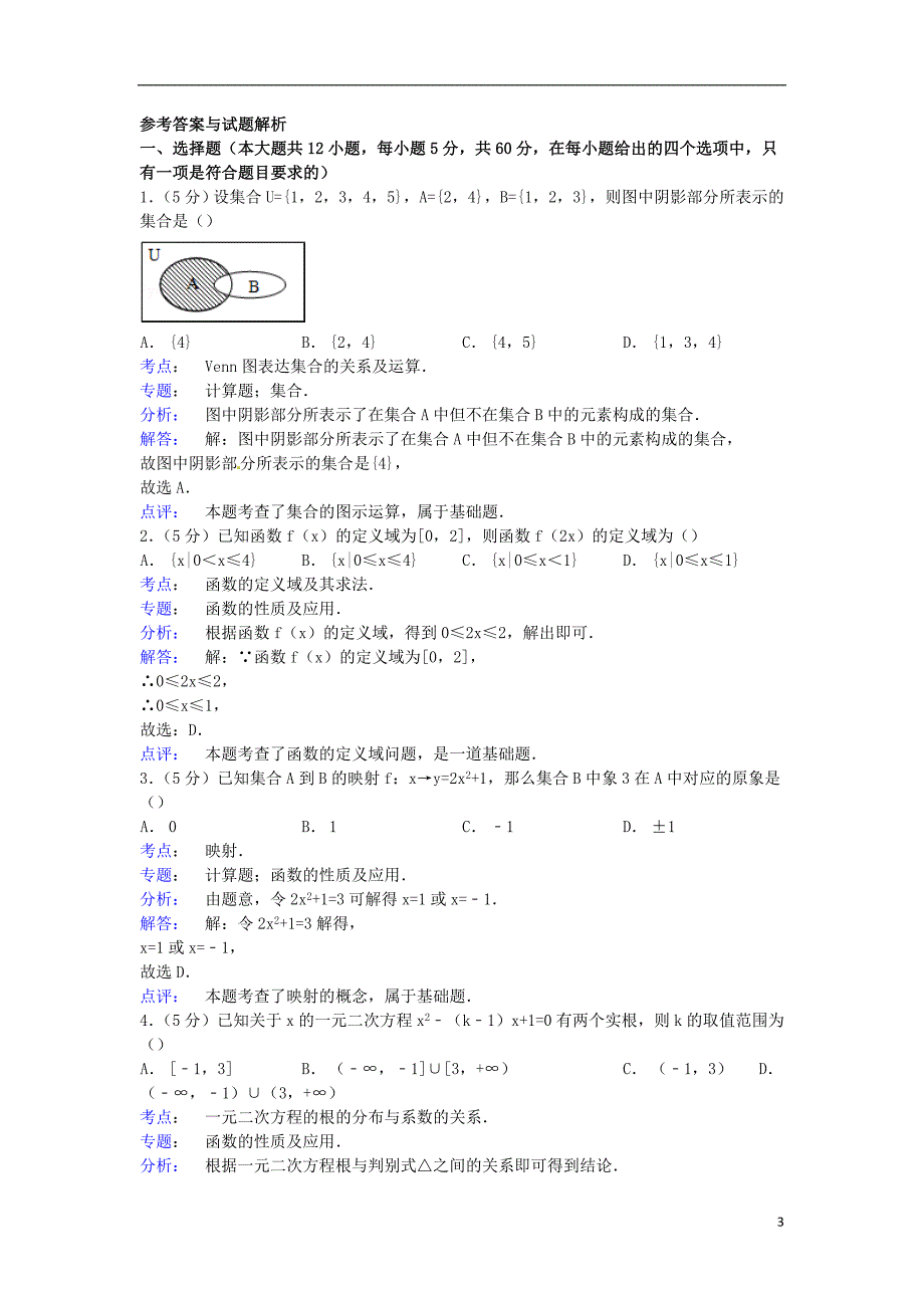 黑龙江省某中学高一数学上学期第一次月考试卷(含解析)_第3页