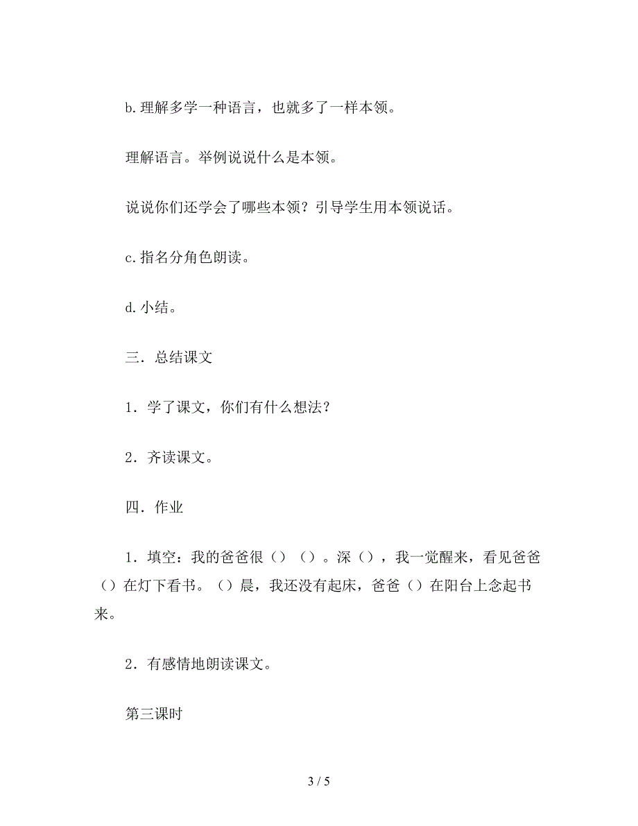 【教育资料】小学语文一年级《好学的爸爸》教学设计二.doc_第3页