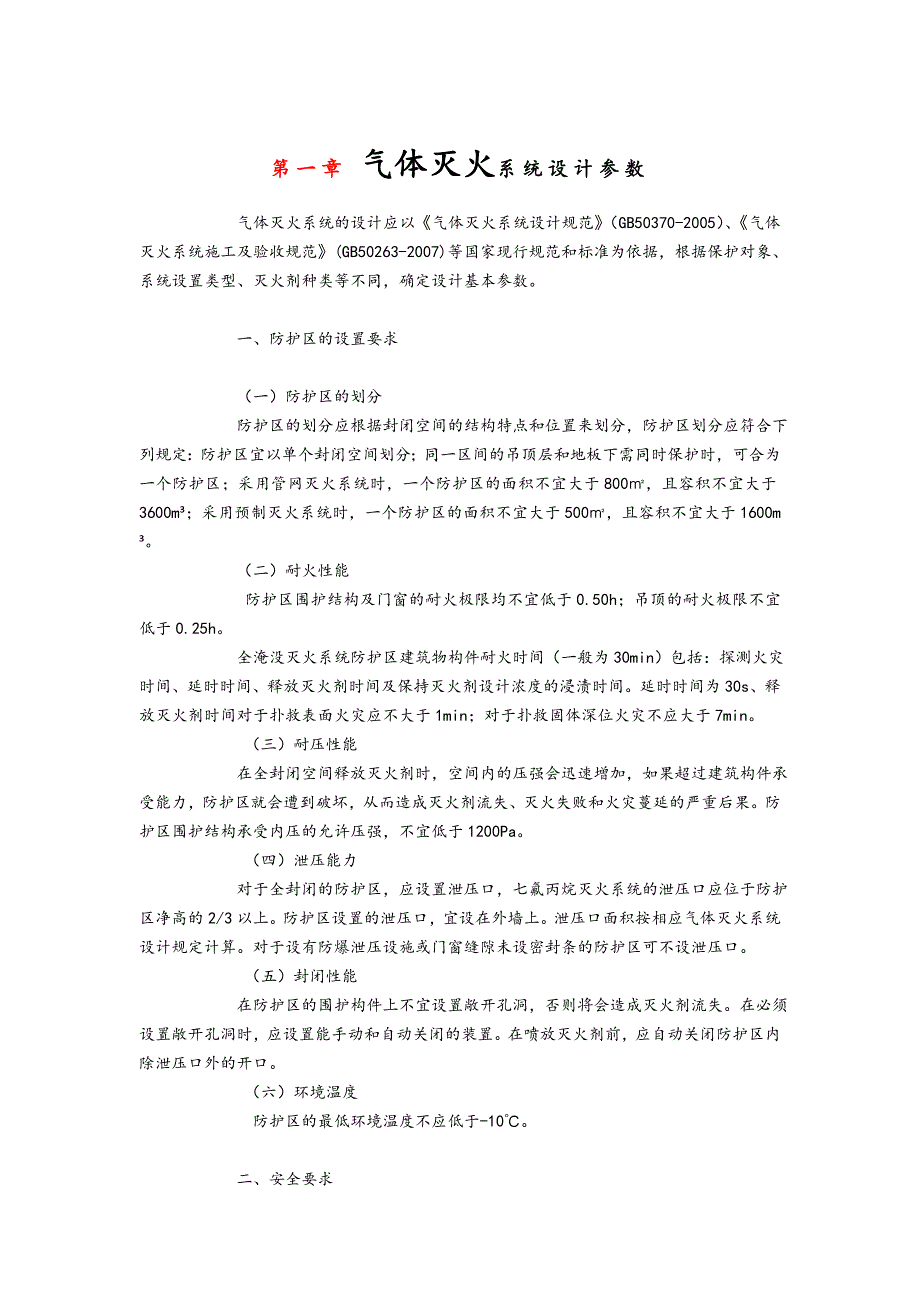 气体灭火系统设计全参数_第1页