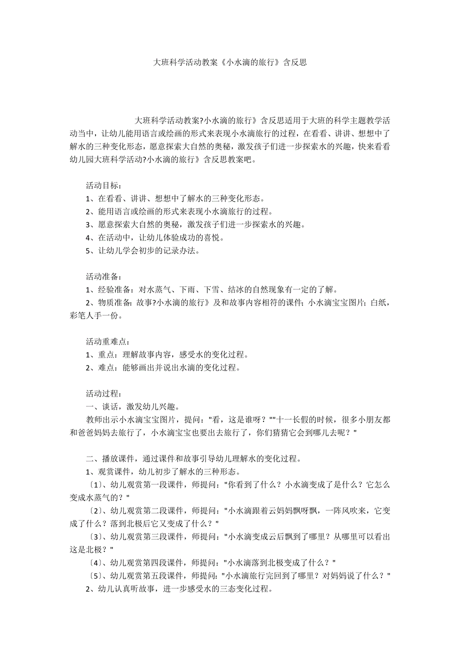 大班科学活动教案《小水滴的旅行》含反思_第1页