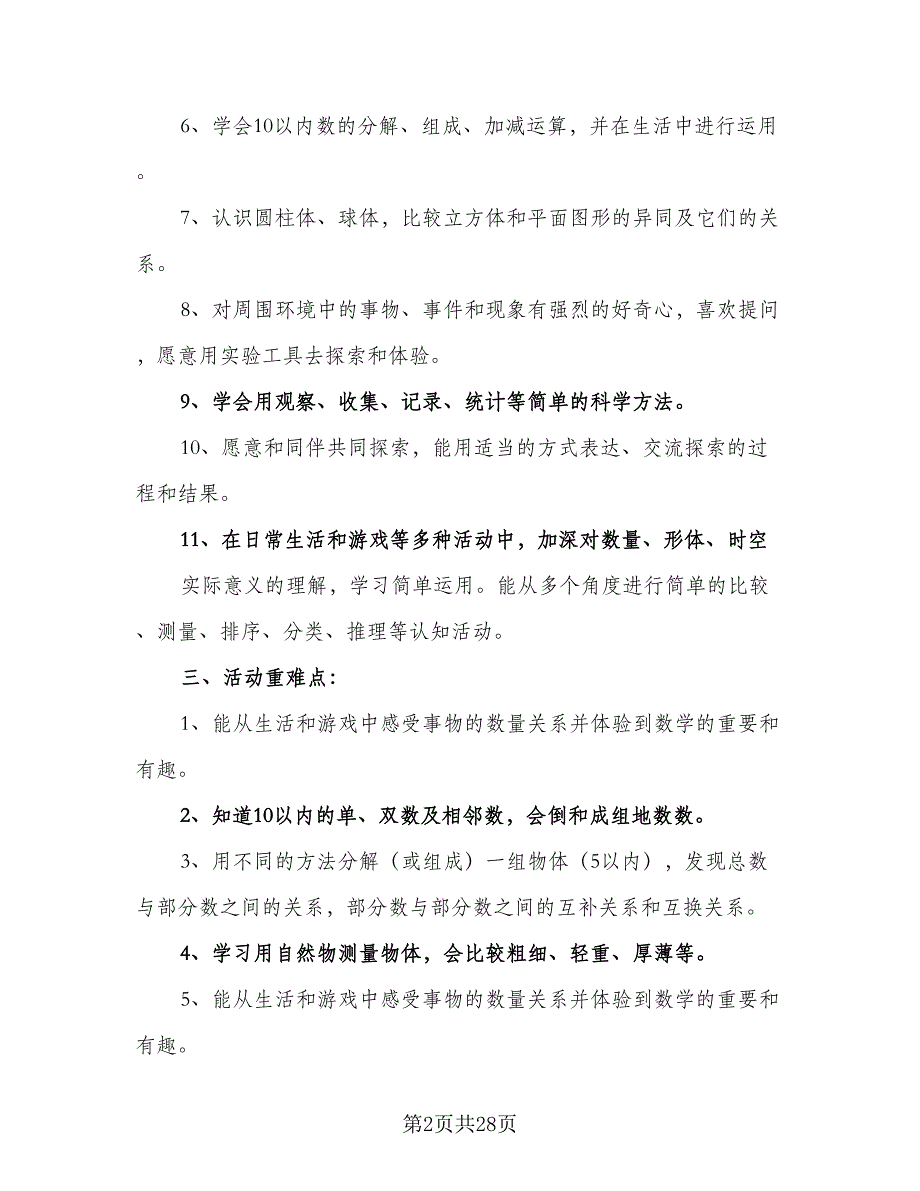 大班第一学期教学工作计划（七篇）.doc_第2页