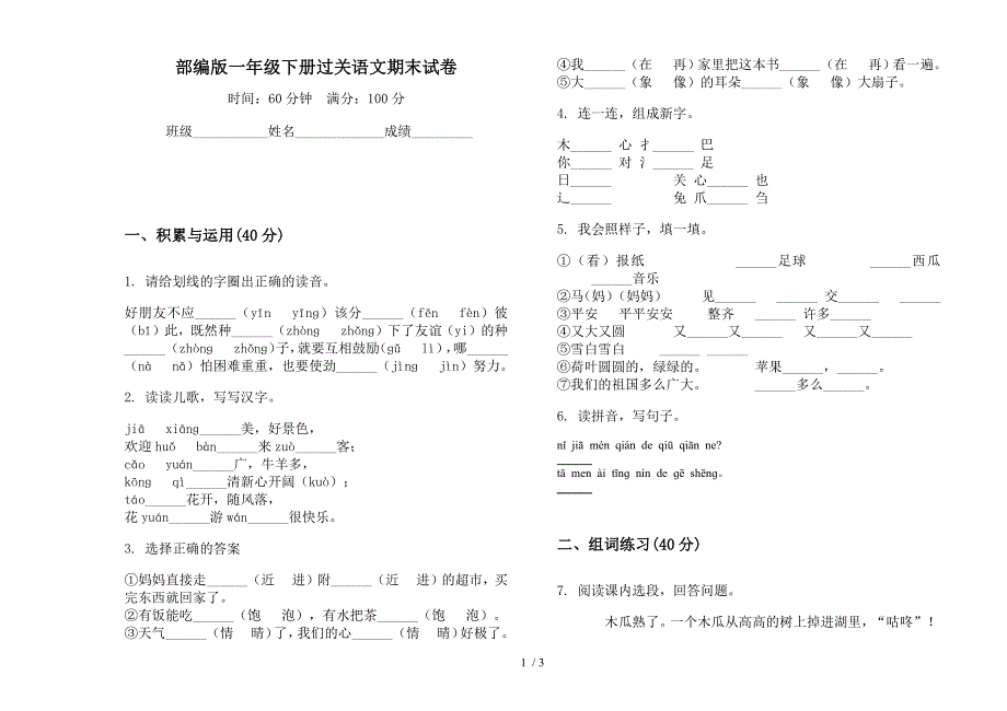 部编版一年级下册过关语文期末试卷.docx_第1页