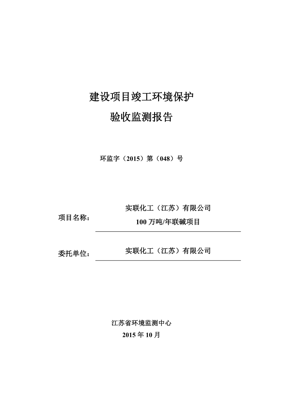 实联化工（江苏）有限公司100万吨年联碱项目验收监测.doc_第1页