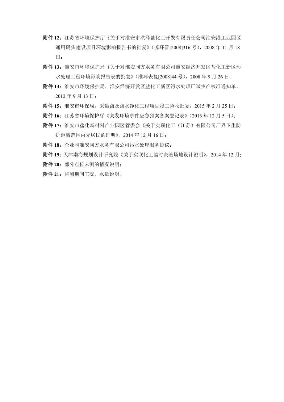 实联化工（江苏）有限公司100万吨年联碱项目验收监测.doc_第5页