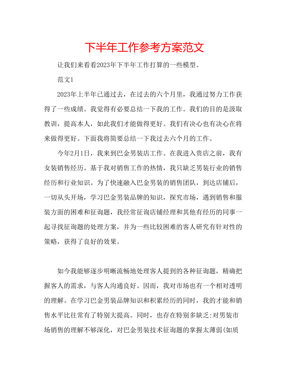 2023年下半工作计划范文.docx_第1页