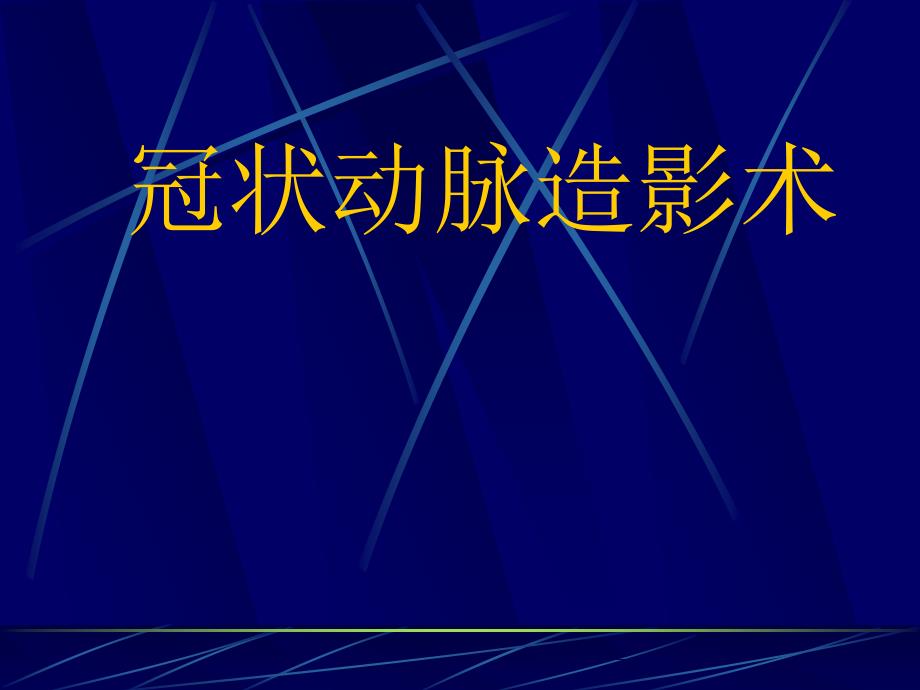 冠脉造影术简装板-绝好资料_第1页