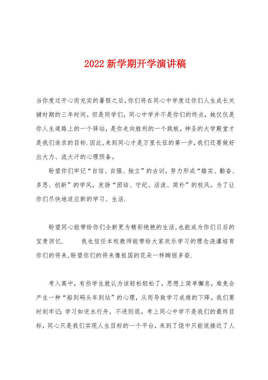 2022年新学期开学演讲稿.docx_第1页