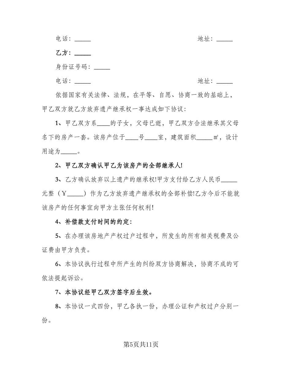 关于离婚协议示范文本（七篇）_第5页