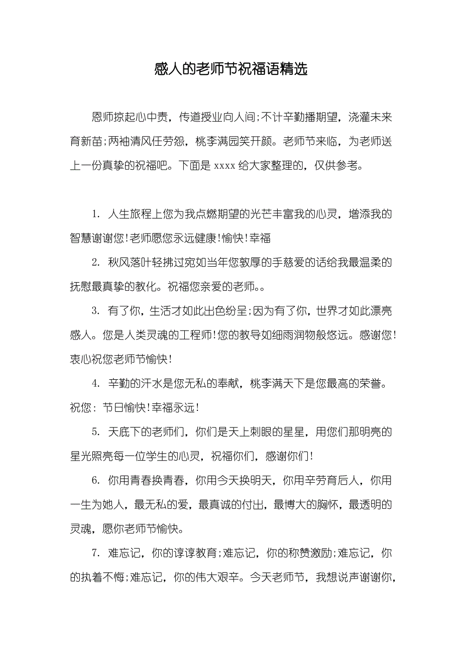 感人的老师节祝福语精选_第1页