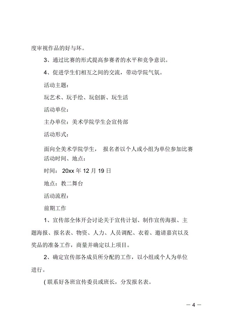 宣传部特色活动策划书范文4篇_第4页