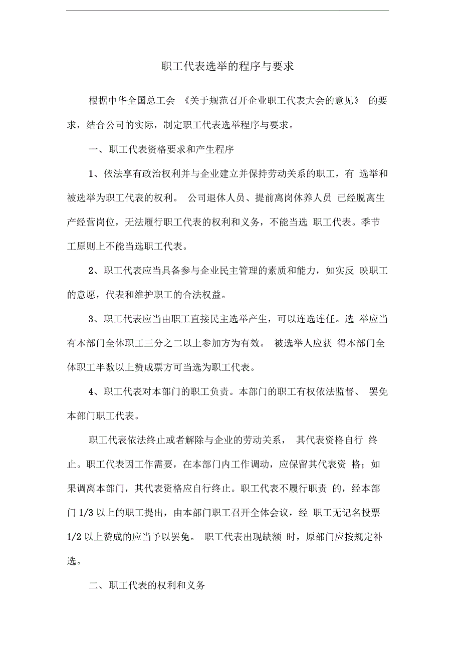 职工代表选举的程序与要求_第1页