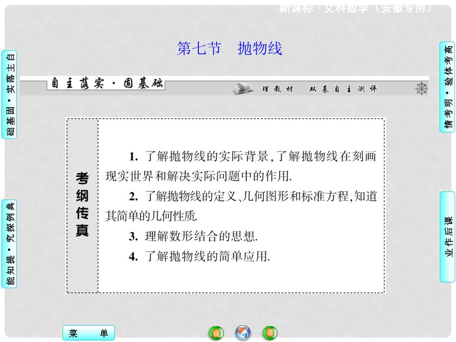 高考数学 第八章 第七节 抛物线课件 文 新人教A版_第1页