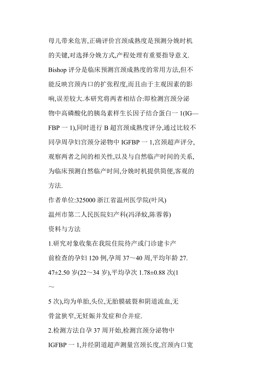 宫颈胰岛素样生长因子结合蛋白-1与宫颈超声测定学预测分娩的研究_第4页