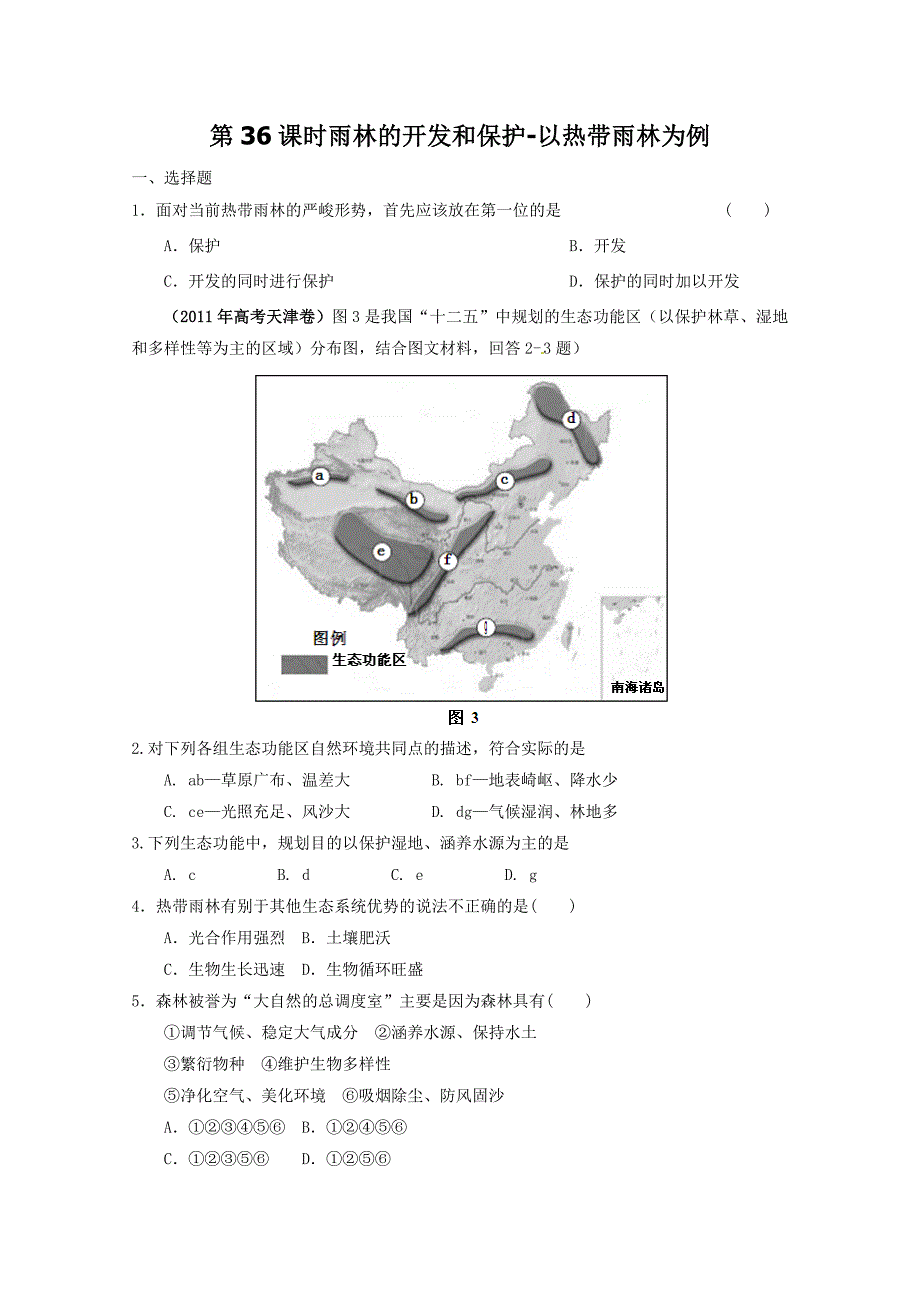 2012届高考地理一轮复习试题：第36课时雨林的开发和保护-以热带雨林为例_第1页