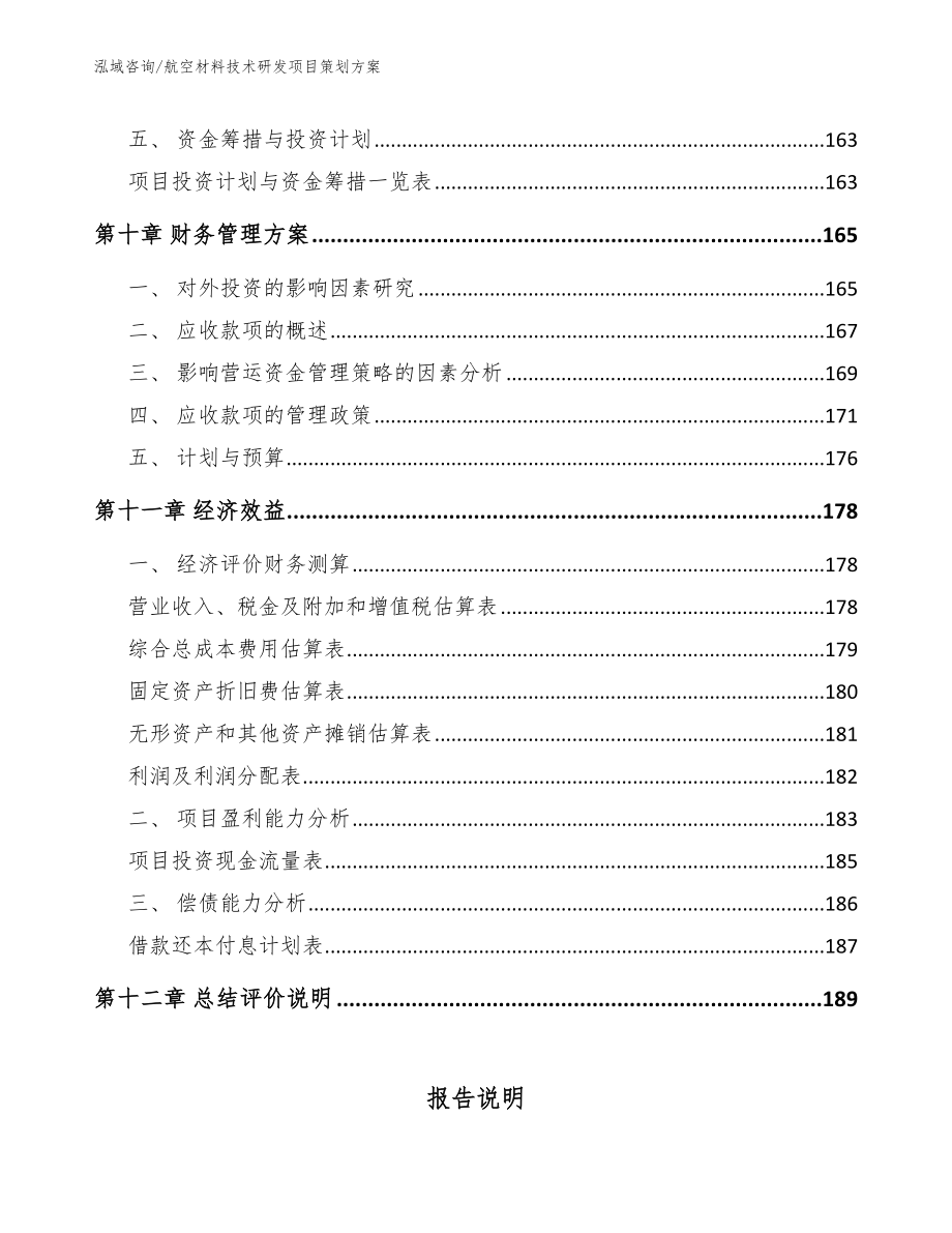 航空材料技术研发项目策划方案范文_第4页