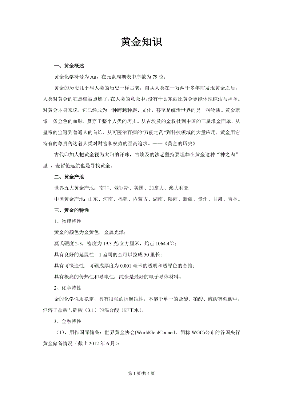 珠宝知识汇总之黄金.doc_第1页