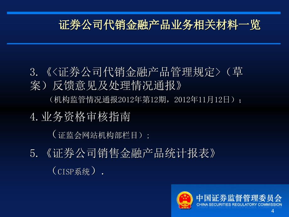 证券公司代销金融产品管理规定讲解_第4页