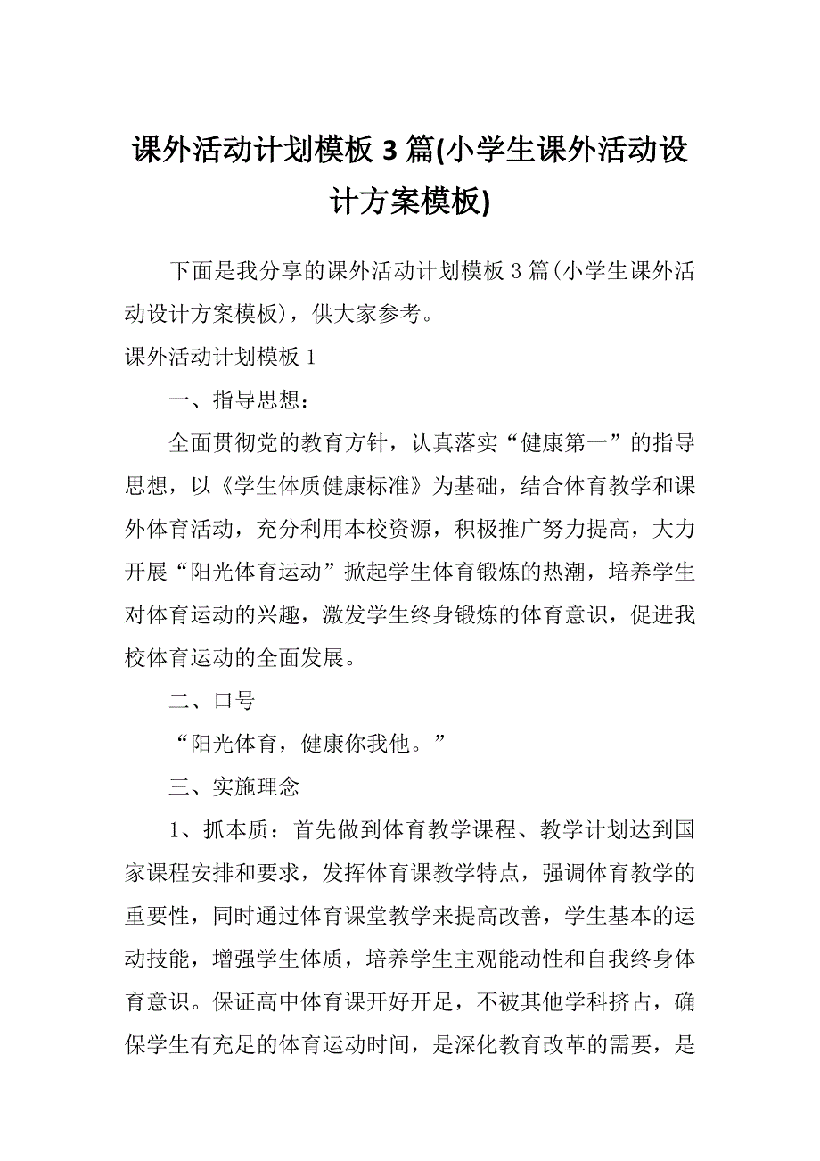 课外活动计划模板3篇(小学生课外活动设计方案模板)_第1页