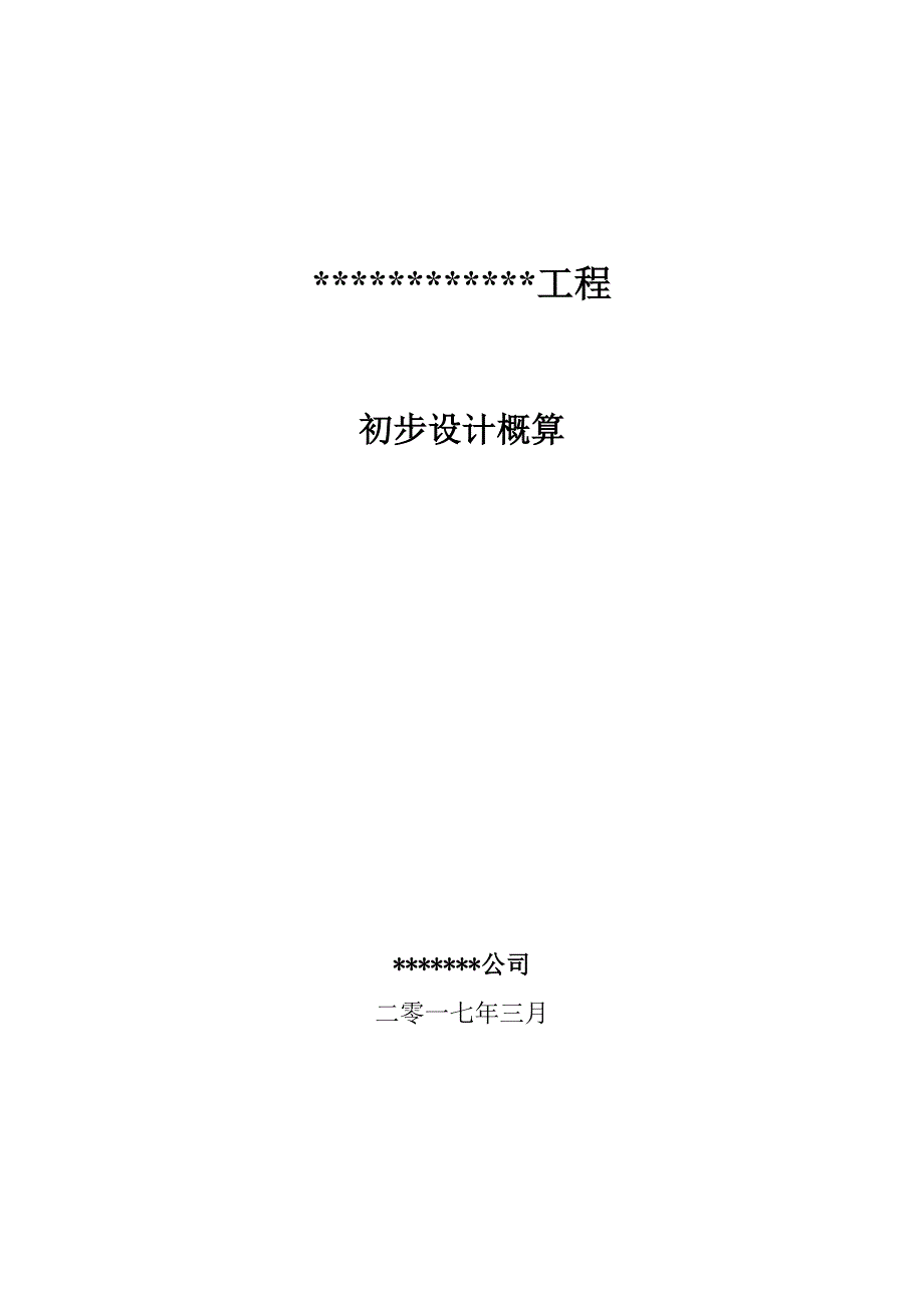 史上最正规初步设计概算编制模板共7页_第1页