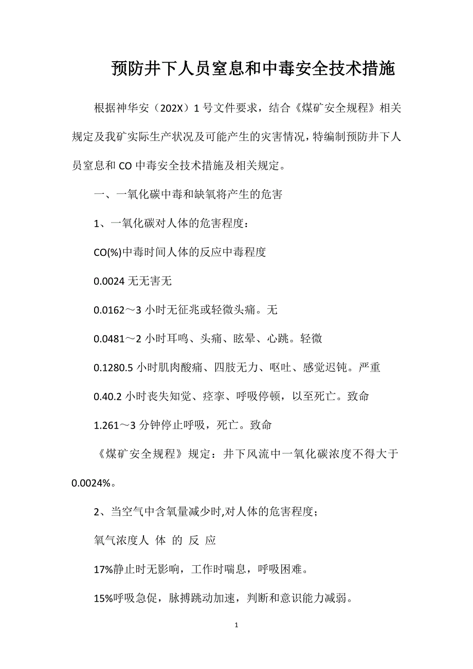 预防井下人员窒息和中毒安全技术措施_第1页